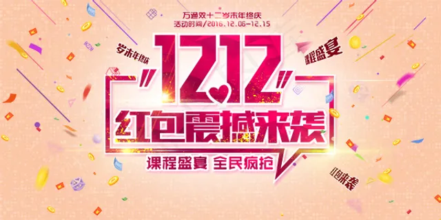 双12红包震撼来袭