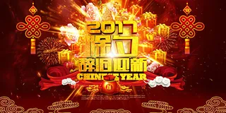 辞旧迎新联欢晚会