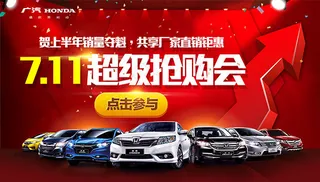 本田超级抢购会