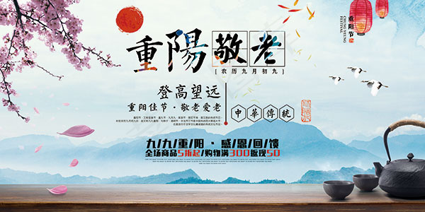 重阳节促销展板(4724X2362(DPI:200))psd模版下载