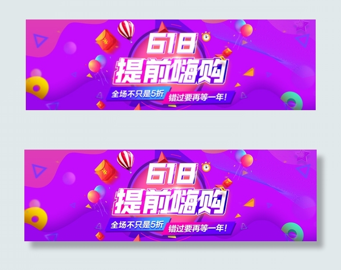 淘宝618提前嗨购psd模版下载