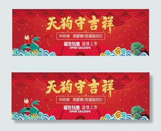 淘宝天狗守吉祥