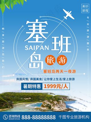 塞班岛旅游海报