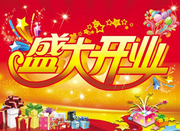 盛大开业好礼促销(6874X5031(DPI:300))psd模版下载