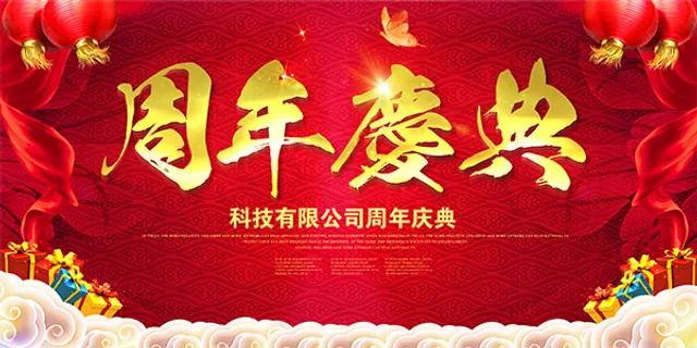 公司周年庆典晚会