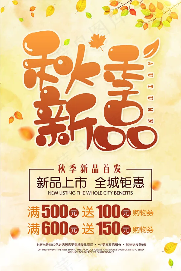 秋季新品海报psd模版下载