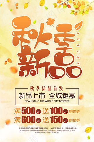 秋季新品海报