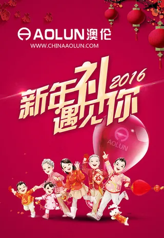 澳伦新年礼遇见你