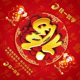 2016猴年福字贴