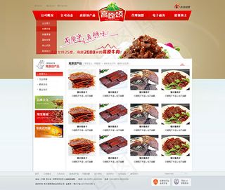 牛肉干网页模板
