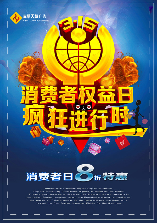 消费者权益日特惠(4134X5847(DPI:350))psd模版下载