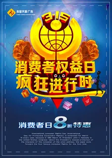 消费者权益日特惠