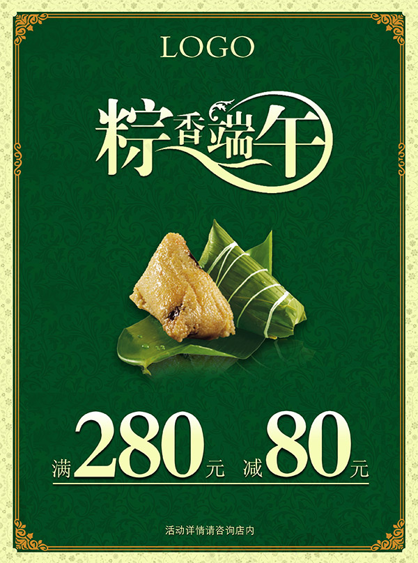 粽香端午海报(2551X3437(DPI:300))psd模版下载