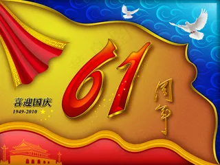 喜迎国庆周年庆