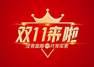 双11来啦