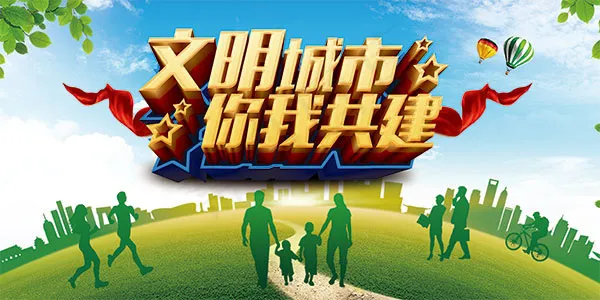 文明城市建设(7087X3543(DPI:300))psd模版下载
