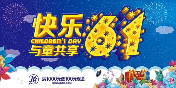 快乐儿童节海报(7086X3543(DPI:150))psd模版下载