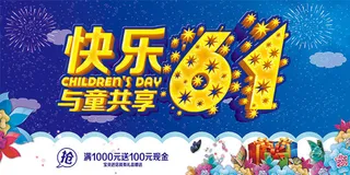 快乐儿童节海报