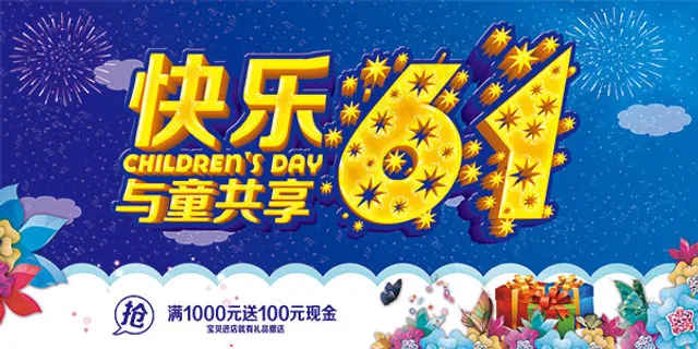 快乐儿童节海报 快乐儿童节海报