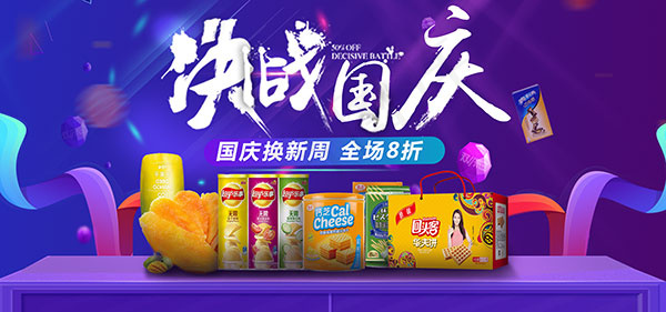 淘宝国庆节零食psd模版下载