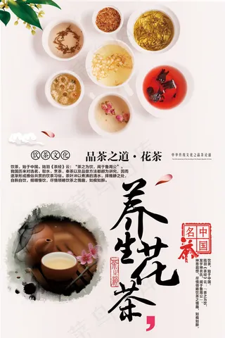 养生花茶海报