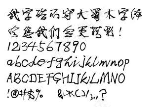 不守大蜀木字体