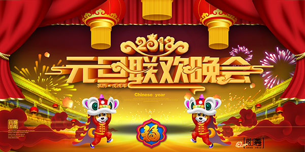 2018元旦联欢晚会(4724X2362(DPI:200))psd模版下载