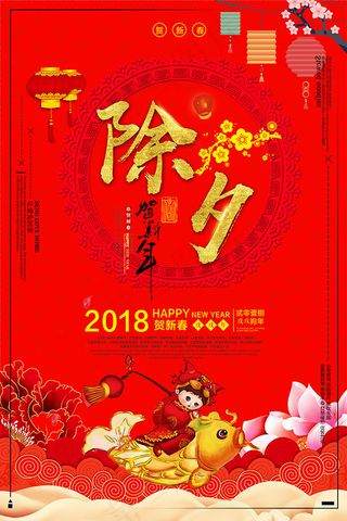 狗年除夕海报