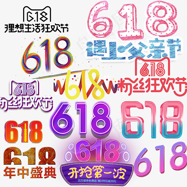 618活动促销字体