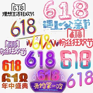 618活动促销字体