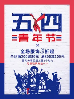 五四青年节海报