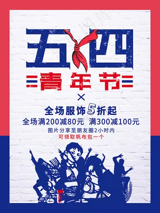 五四青年节海报