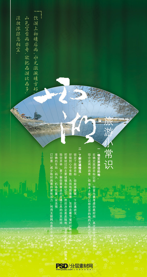 旅游小常识psd模版下载