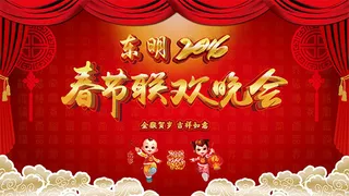 春节联欢晚会背景