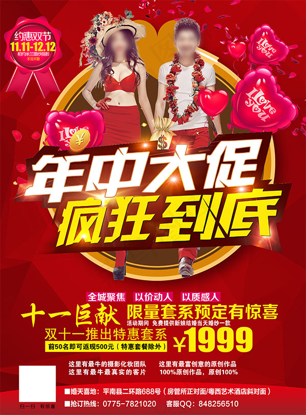 婚纱摄影年中大促(5315X7211(DPI:300))psd模版下载