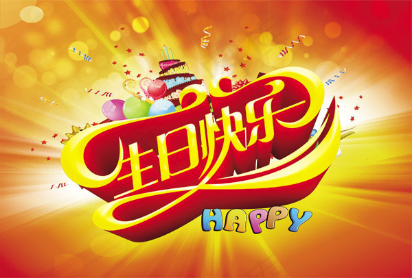 生日快乐海报(3402X2301(DPI:96))psd模版下载