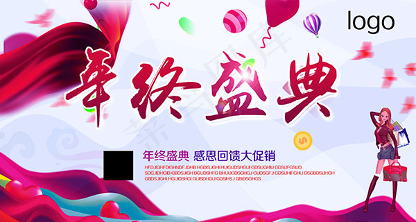 年终盛典促销