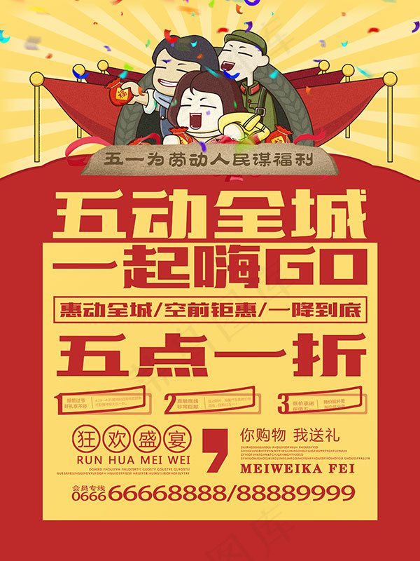 五一全城嗨购