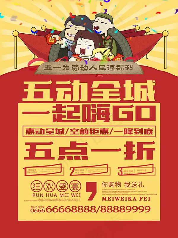 五一全城嗨购(3307X4409(DPI:200))psd模版下载