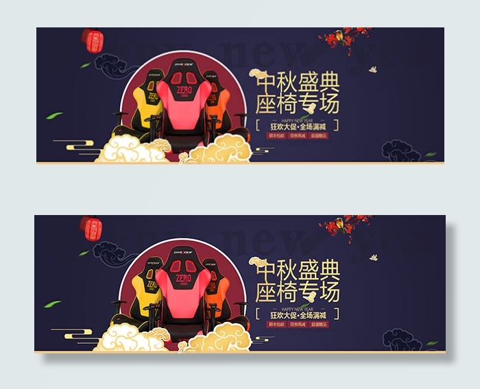 中秋盛典座椅专场psd模版下载