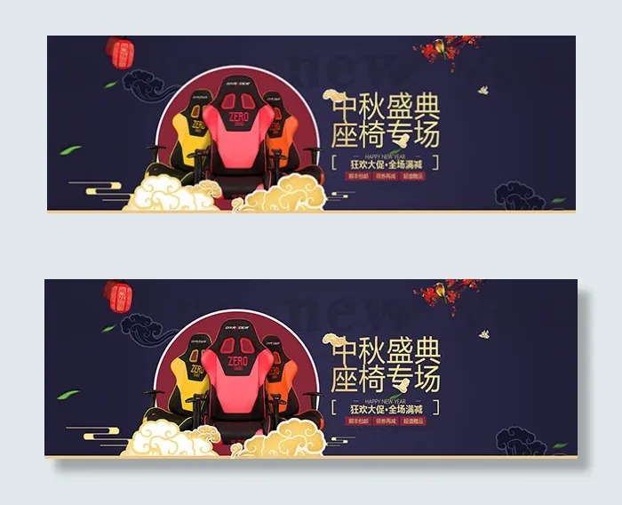中秋盛典座椅专场psd模版下载