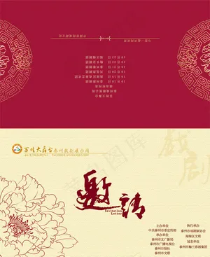 戏曲活动邀请函