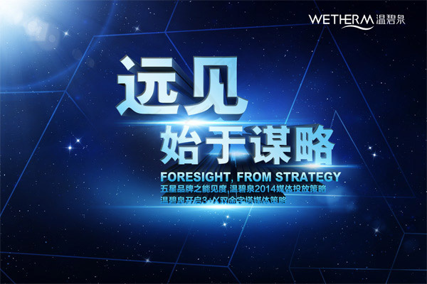 温碧泉活动背景