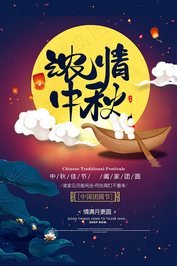 浓情中秋海报psd模版下载