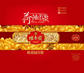 荷谐团聚月饼包装