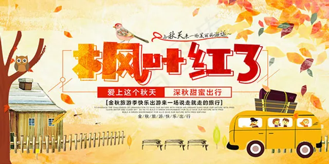 秋季旅游宣传海报