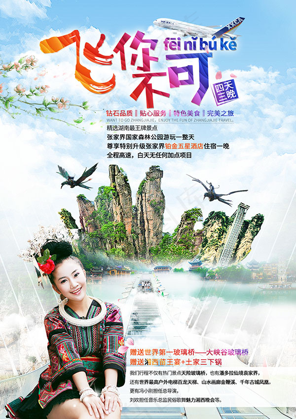 飞你不可旅游海报psd模版下载