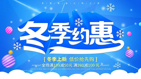 冬季约惠购物