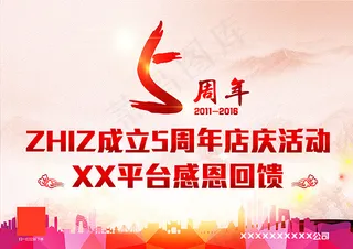 5周年店庆海报