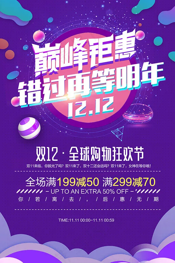 双十二巅峰钜惠(4252X6378(DPI:180))psd模版下载